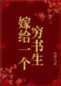 嫁给一个穷书生枝呦九