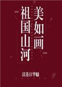 祖国山河美如画下一句
