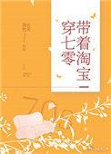 带着淘宝穿七零2川