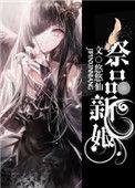 献祭的新娘