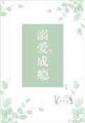 溺爱成瘾r