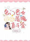 名门贵女很抢手