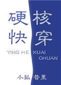 硬核快穿剧透