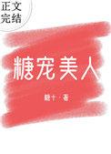 糖宠美人重生全文