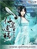 仙途遗祸by袖侧