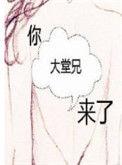 大堂兄来了姀锡