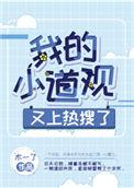 我的小道观又上热搜了谁是攻