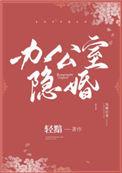 办公室隐婚电视剧免费观看全集