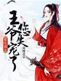 重生毒妃王爷不服来战