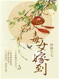 毒女当嫁三叹
