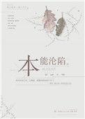 本能沦陷by凛春风全文完结免费阅读