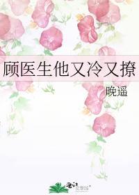 顾医生他又冷又撩百度