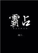 霸占的霸可以组什么词