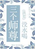师尊 三个徒弟