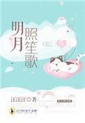 明月照我心免费阅读