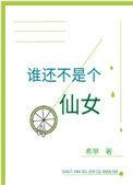 谁还不是个仙女 藏 翅膀