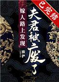 嫁人的路上发现夫君