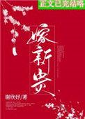 骗婚txt 贺新郎