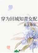 穿为回城知青女配by暮见春深