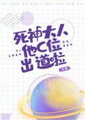 死神大人他c位出道啦by今斐