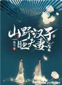 山野汉子旺夫完结