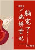 病娇贵妃躺宠了