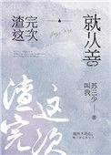 再渣一次就从善全文阅读