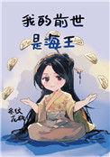 我的前世是海王格格党