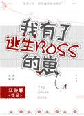 我有了逃生boss的崽晋江手机版