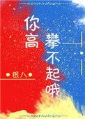你高攀不起by银八