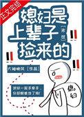 末世重生之捡的媳妇是面瘫