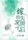 嫁给落魄世子后