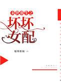 末世重生之坏坏女配全文免费阅读爱灵异