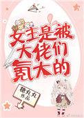 女主是被大佬们氪大的。