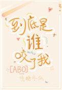 到底是谁咬了我百度百科