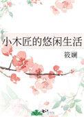 小木匠的悠闲生活木匠