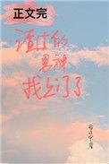 渣了男神后怀孕了无防盗