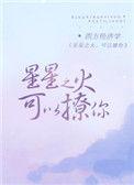 星星之火可以撩你68