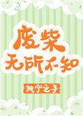 废柴无所不知番外