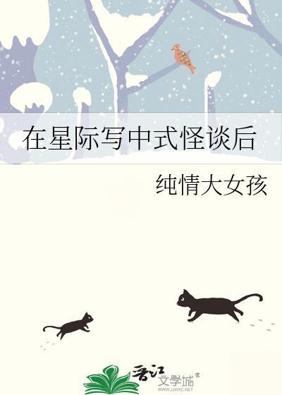 在星际写中式怪谈后无防盗