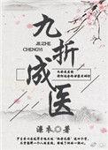 九折成医女尊风月独见