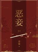 恶妾h辣文