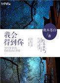 我会得到你 作者我本苍白讲什么