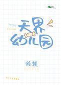 天元幼儿园