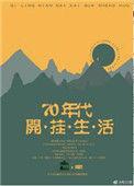 七零年代的开挂生活手机