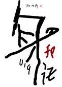 身份号019是he吗