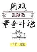闲观儿媳们争奇斗艳 笔趣阁