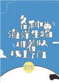 豪门千金成了海洋团宠百度