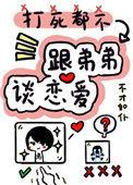 打死我都不谈姐弟恋大结局