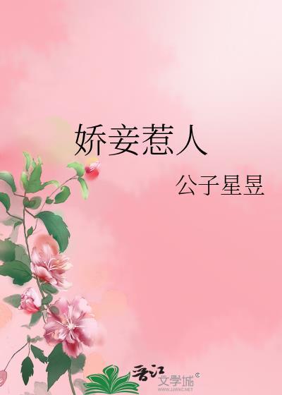 娇妾惹人番外